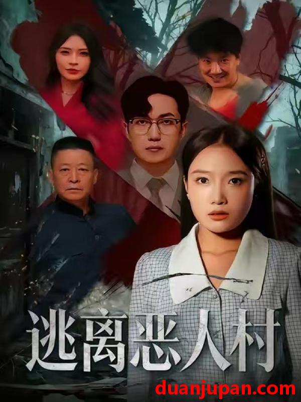 短剧 逃离恶人村（40集）闫超＆刘思蝶衣（吧啦）