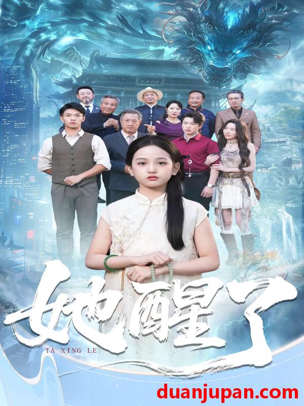 短剧 她醒了（98集）蔡钰伦＆李奕诺