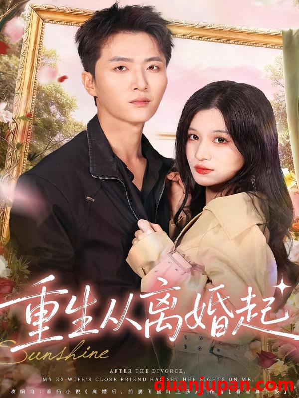 短剧 重生从离婚起（64集）