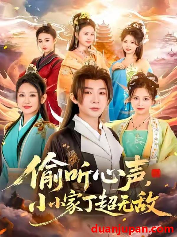 短剧 偷听心声小小家丁超无敌（65集）王艺鑫＆金文君＆孙烟岚