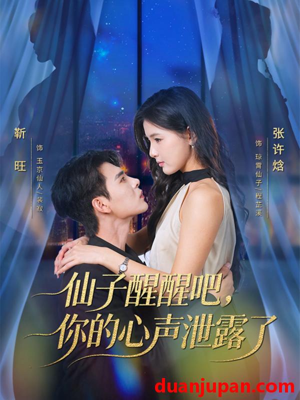 短剧 仙子醒醒吧，你的心声泄露了&仙子醒醒吧你的心声泄露了（70集）