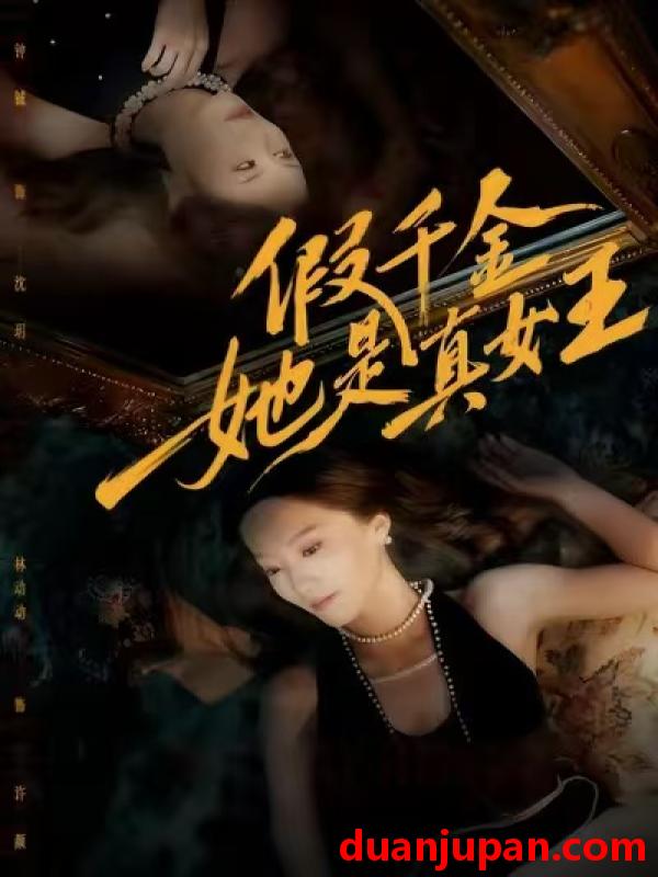 短剧 假千金她是真女王（60集）林动动&钟铖