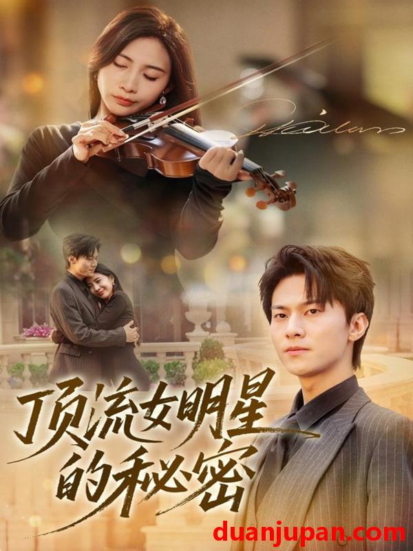 短剧 顶流女明星的秘密（71集）维尼＆牛博宇