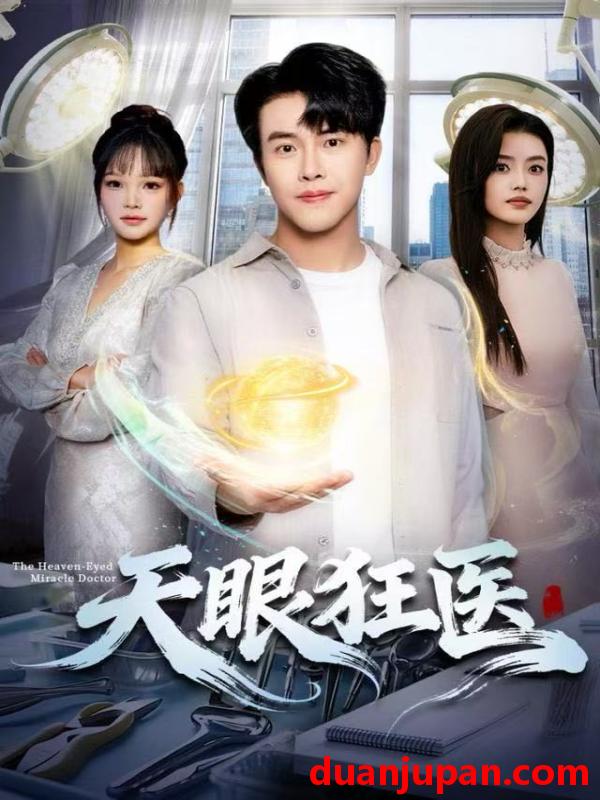 短剧 天眼狂医（62集）陆绎方&张梦洋