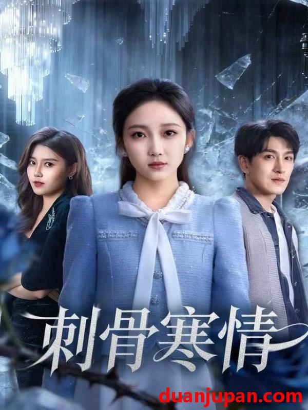 短剧 刺骨寒情（58集）林可汉＆马菲