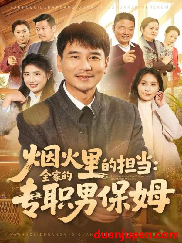 短剧 烟火里的担当：全家的专职男保姆&烟火里的担当全家的专职男保姆（60集）任珅&梁靖晨