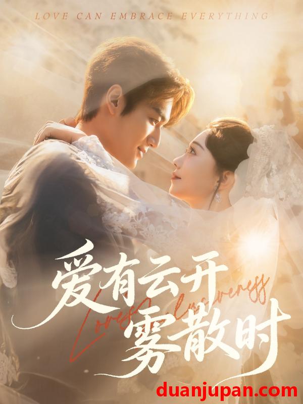 短剧 爱有云开雾散时（60集）周宇航＆张贻乔