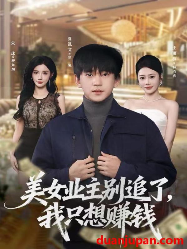 短剧 美女业主别追了我只想赚钱（60集）王雨汐&贾凯文