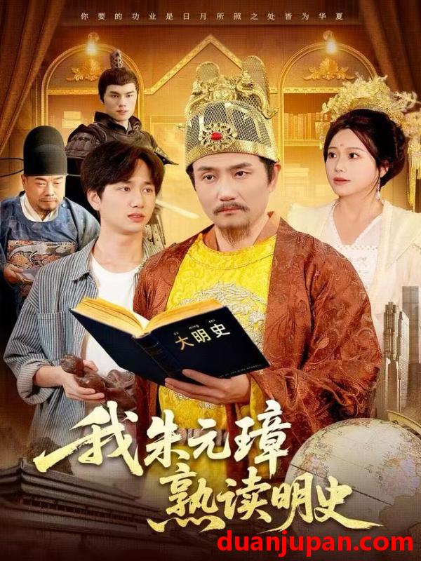 短剧 我朱元璋熟读明史（136集）