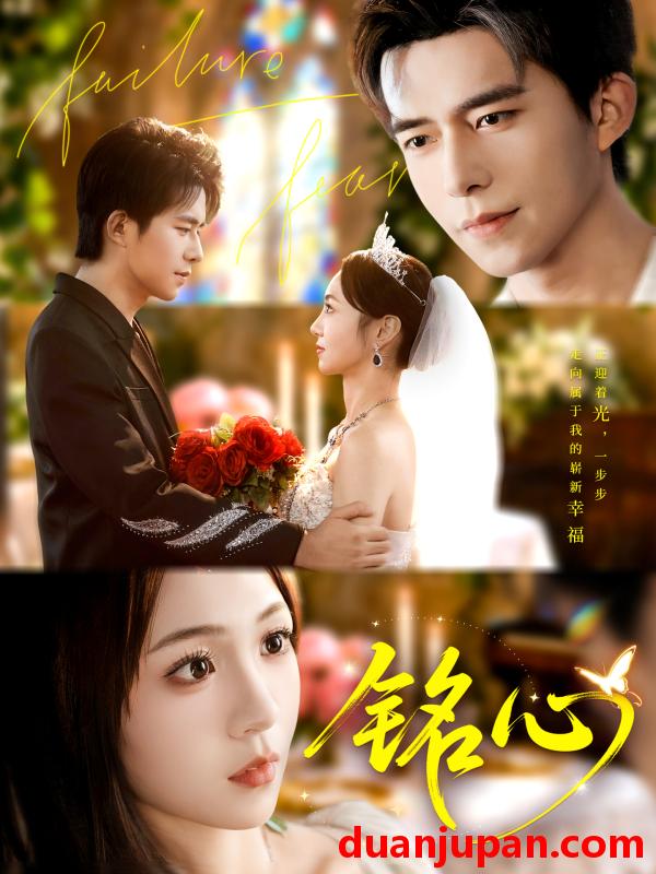 短剧 铭心（98集）乔佳乐＆张楸梓