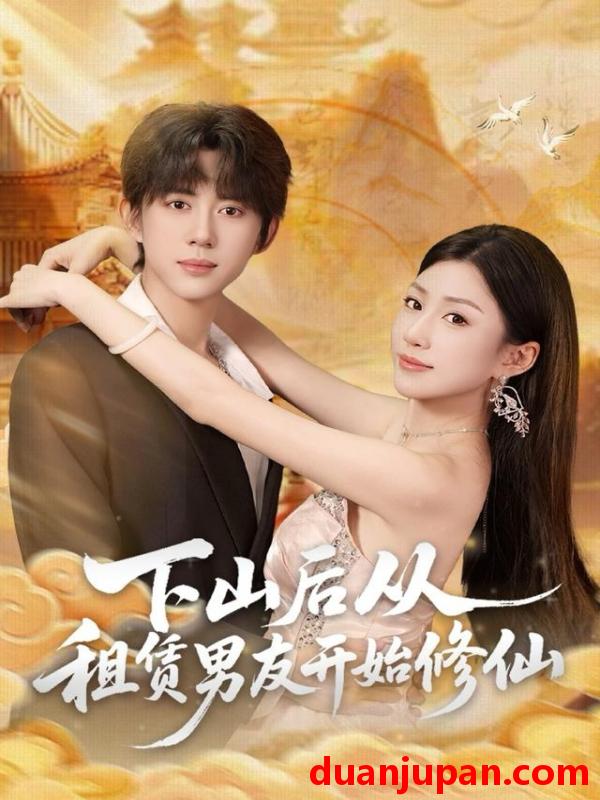 短剧 下山后从租赁男友开始修仙（83集）