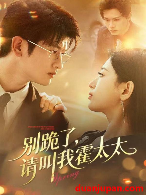 短剧 别跪了请叫我霍太太（70集）