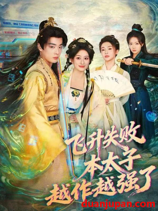 短剧 飞升失败，本太子越作越强了&飞升失败本太子越作越强了（84集）韩子帆&孙溪