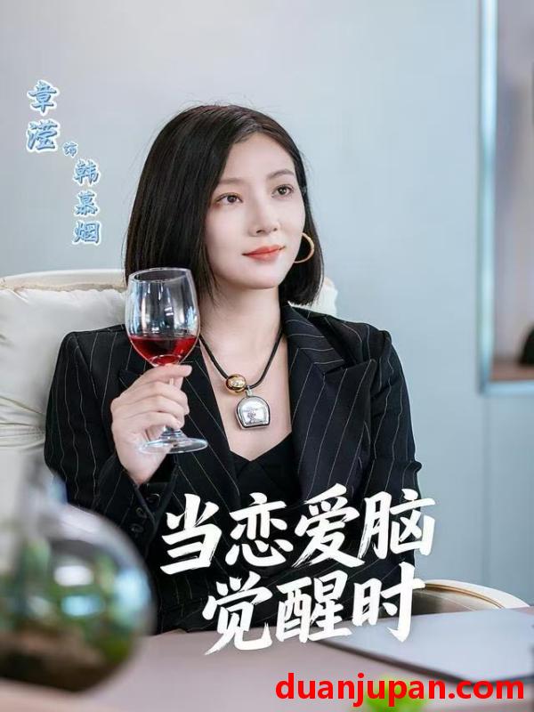 短剧 当恋爱脑觉醒时（50集）