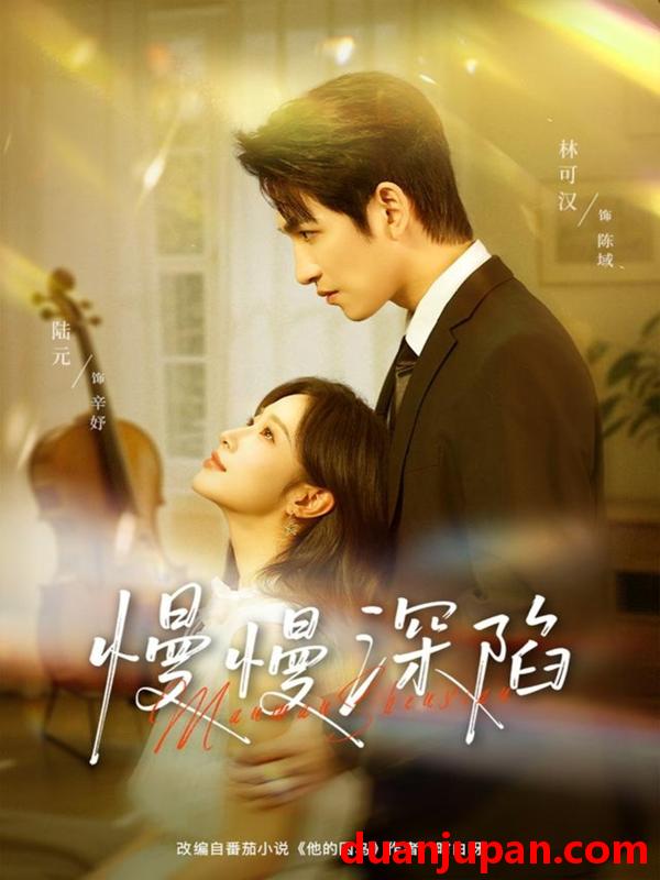 短剧 慢慢深陷（80集）林可汉＆陆元（情侣档）