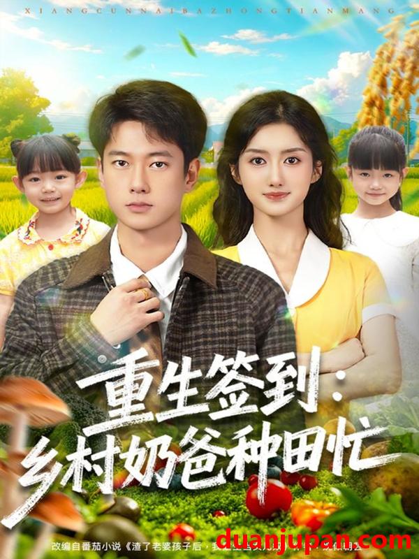 短剧 重生签到乡村奶爸种田忙（85集）张子安＆柳卓青