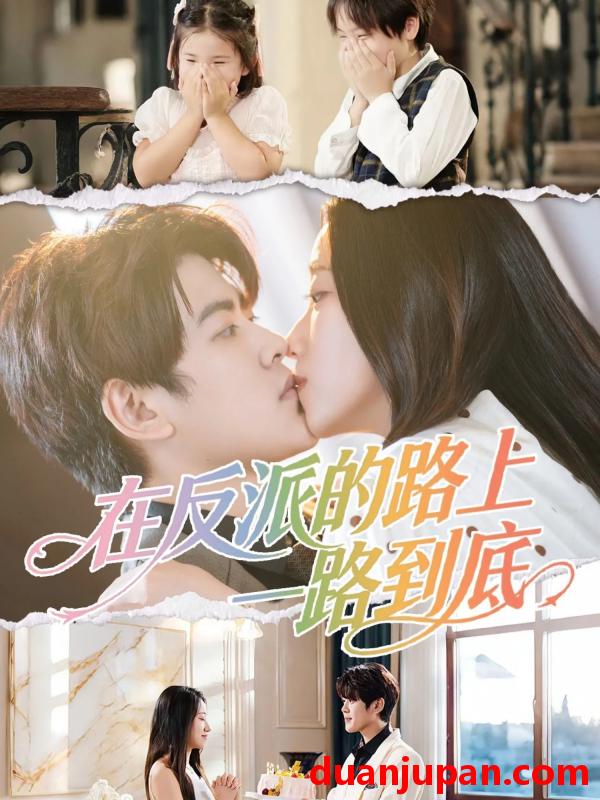 短剧 在反派的路上一路到底（51集）戴相龙＆陈雅诗