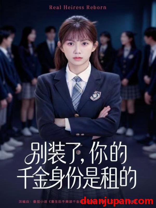 短剧 别装了，你的千金身份是租的&别装了你的千金身份是租的（80集）