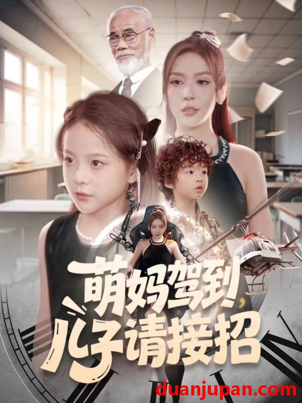 短剧 萌妈驾到，儿子请接招&萌妈驾到儿子请接招（60集）安言澈＆吴奕欣