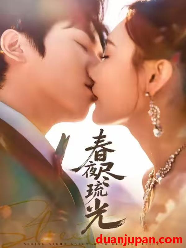 短剧 春夜尽琉光（67集）