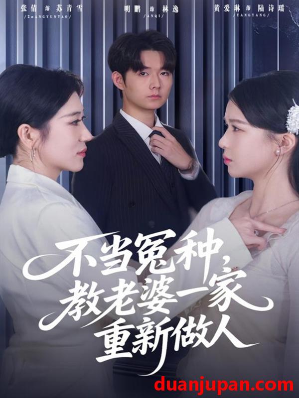 短剧 不当冤种，教老婆一家重新做人&不当冤种教老婆一家重新做人（80集）