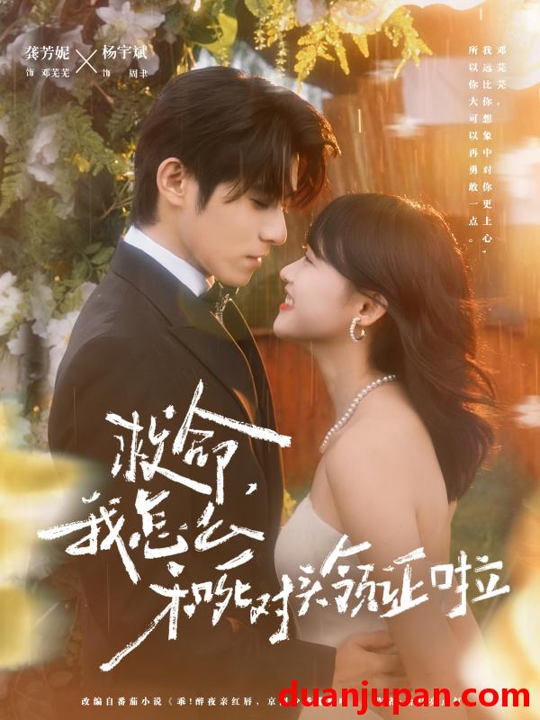 短剧 救命，我怎么和死对头领证啦＆周总，夫人她不按套路出牌&救命我怎么和死对头领证啦＆周总夫人她不按套路出牌（82集）杨宇斌＆龚芳妮