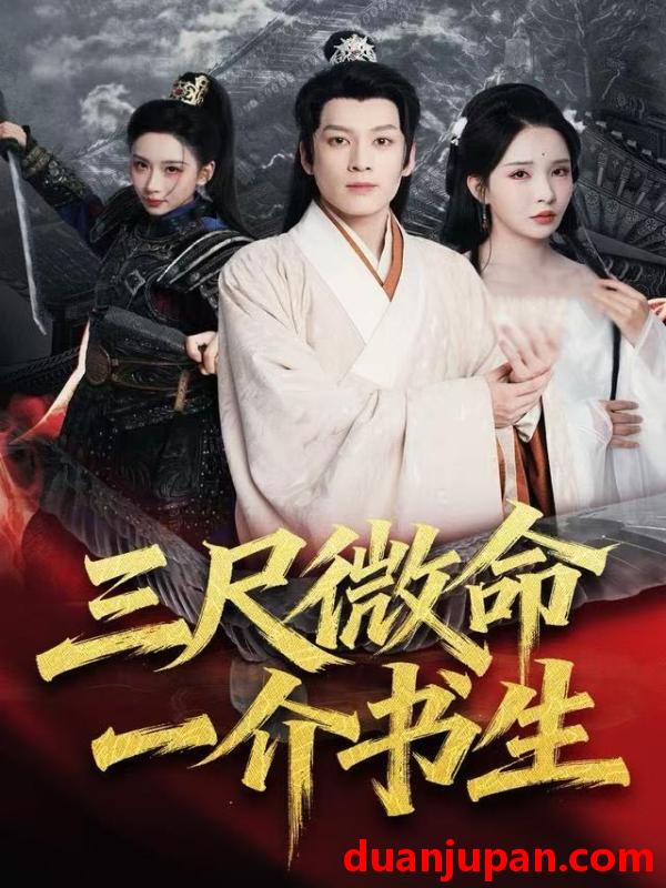 短剧 三尺微命一介书生（70集）李若希&黄帅帅