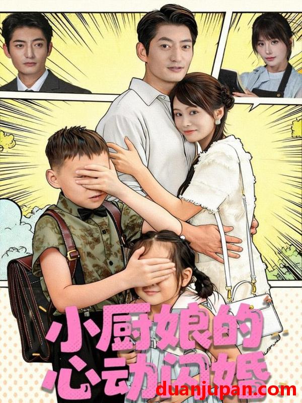 短剧 小厨娘的心动闪婚（80集）郭磊＆娄宇瑶