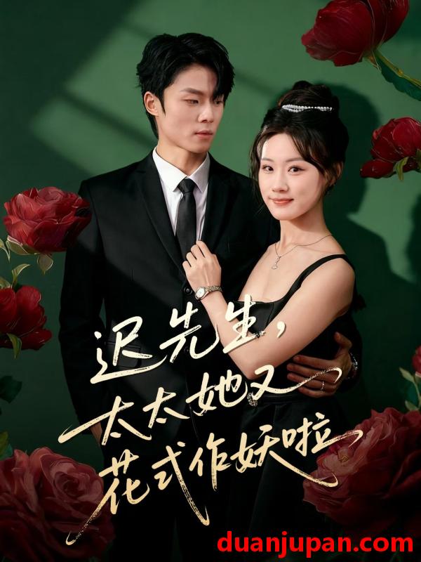 短剧 迟先生，太太她又花式作妖啦&迟先生太太她又花式作妖啦（61集）杨晨＆邵依蕊