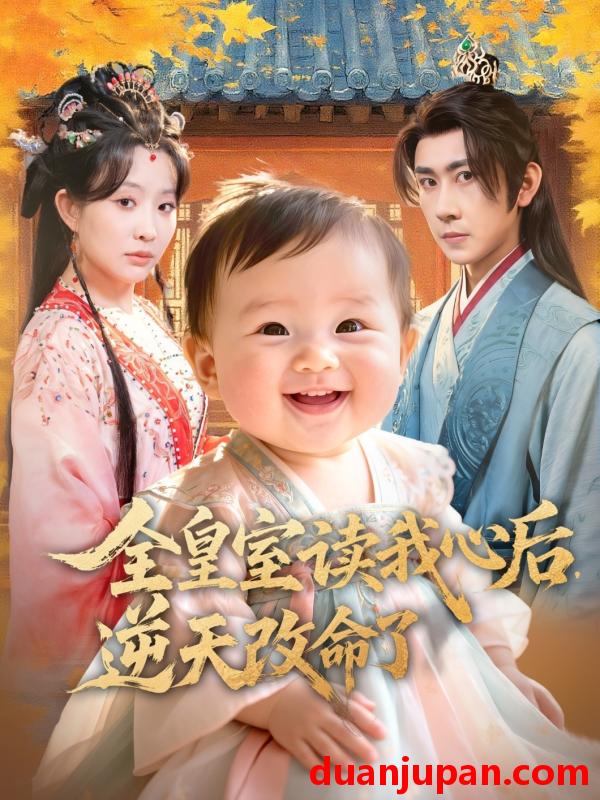 短剧 全皇室读我心后逆天改命了（80集）刘昱廷＆李智颖