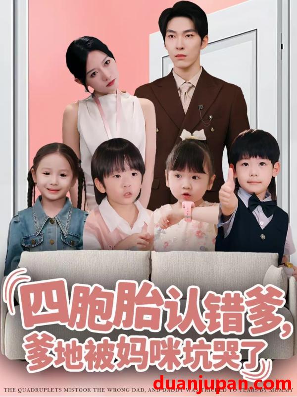 短剧 四胞胎认错爹，爹地被妈咪坑哭了&四胞胎认错爹爹地被妈咪坑哭了（71集）张禹麟＆谭丽芳