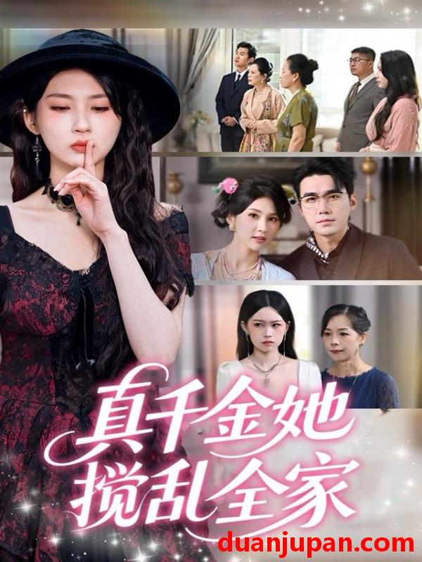 短剧 真千金她搅乱全家＆真千金她言出法随（72集）宋哲伦＆李佳轩