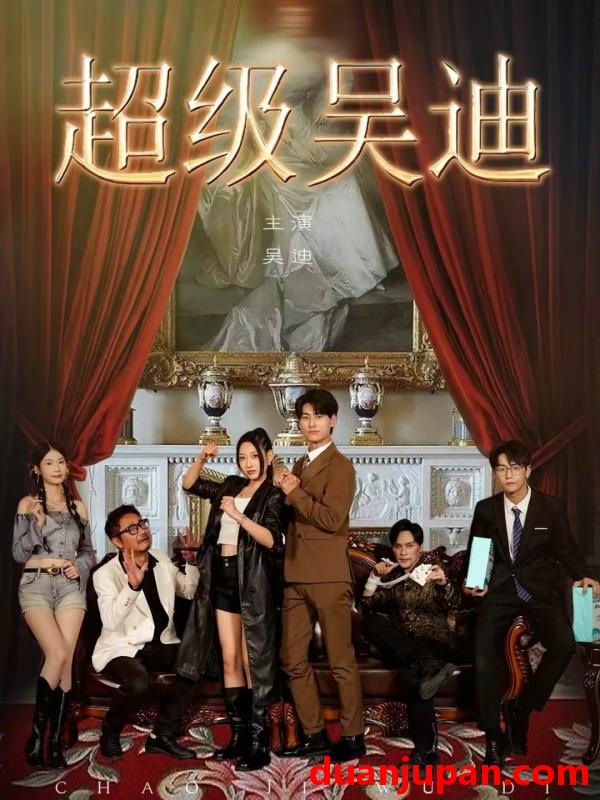 短剧 超级吴迪（60集）王国豪杰＆曲美霖