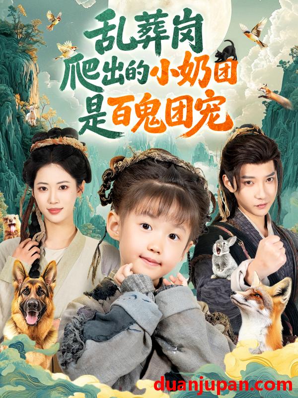 短剧 乱葬岗爬出的小奶团是百鬼团宠（85集）