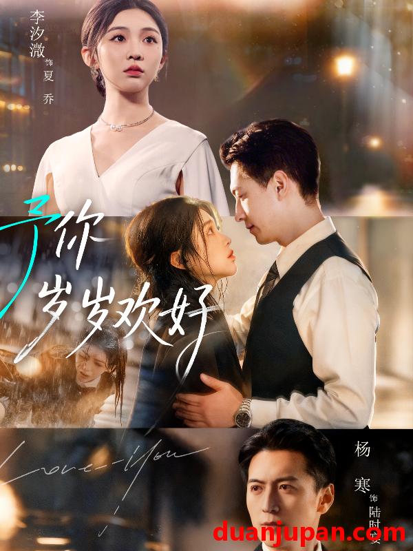 短剧 予你岁岁欢好（75集）杨寒＆李汐微