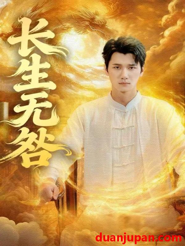 短剧 长生无咎（60集）徐霄＆张乐瑶