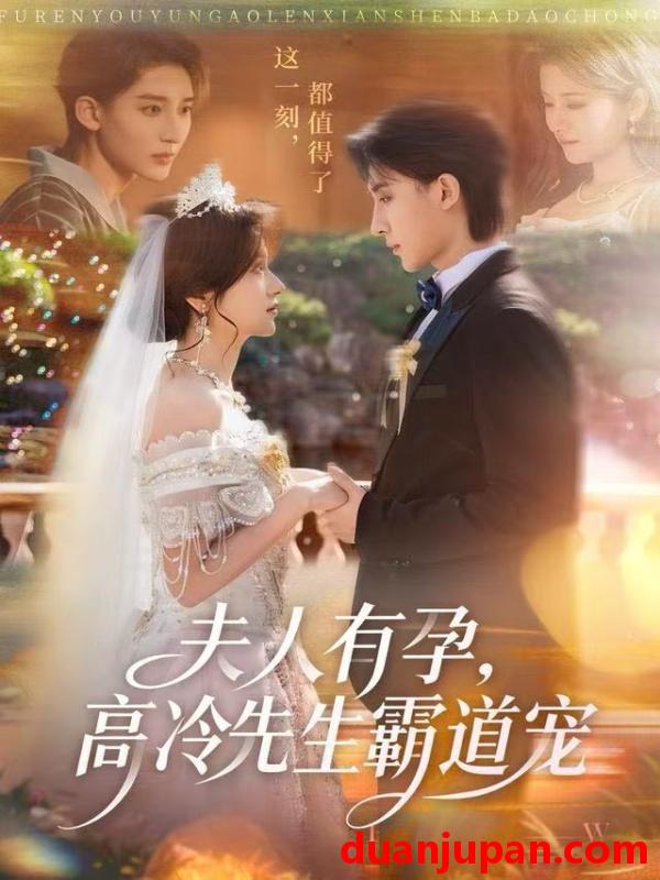 短剧 夫人有孕高冷先生霸道宠（60集）李思潼&译泽