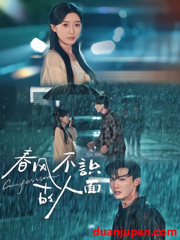 短剧 春风不识故人面（66集）王芸伊&沈国洋