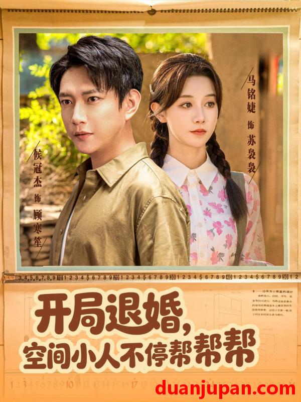 短剧 开局退婚，空间小人不停帮帮帮&开局退婚空间小人不停帮帮帮（82集）