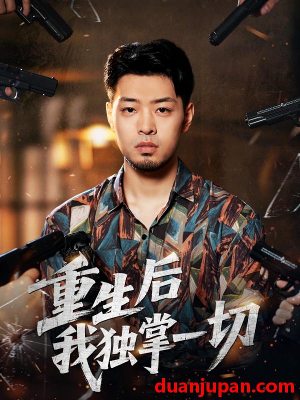 短剧 重生后我独掌一切（43集）邹翔宇＆肖诗绮