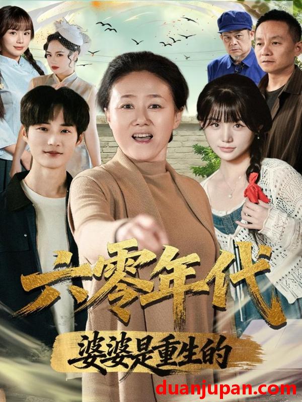 短剧 六零年代婆婆是重生的（78集）刘红卫＆罗帅