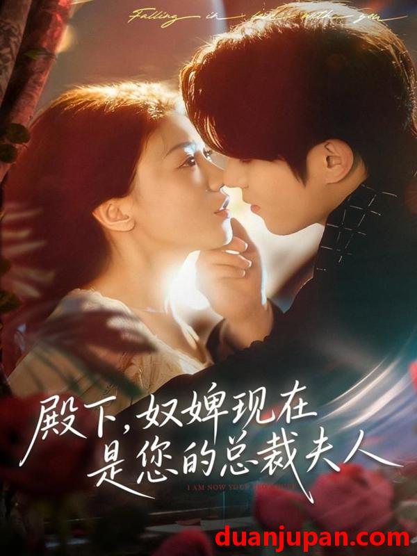 短剧 殿下，奴婢现在是您的总裁夫人&殿下奴婢现在是您的总裁夫人（80集）杨宇斌＆何田田