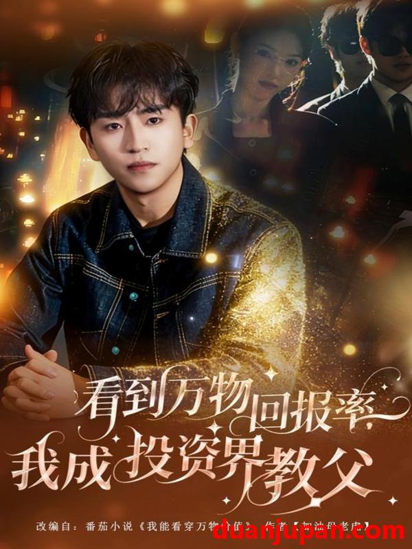 短剧 看到万物回报率，我成投资界教父&看到万物回报率我成投资界教父（80集）
