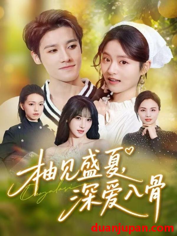 短剧 柚见盛夏深爱入骨（65集）左馨&沈帆