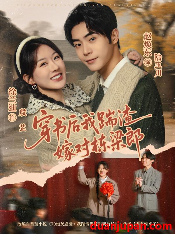 短剧 穿书后我踹渣嫁对栋梁郎（61集）赵焕东＆徐兰迪