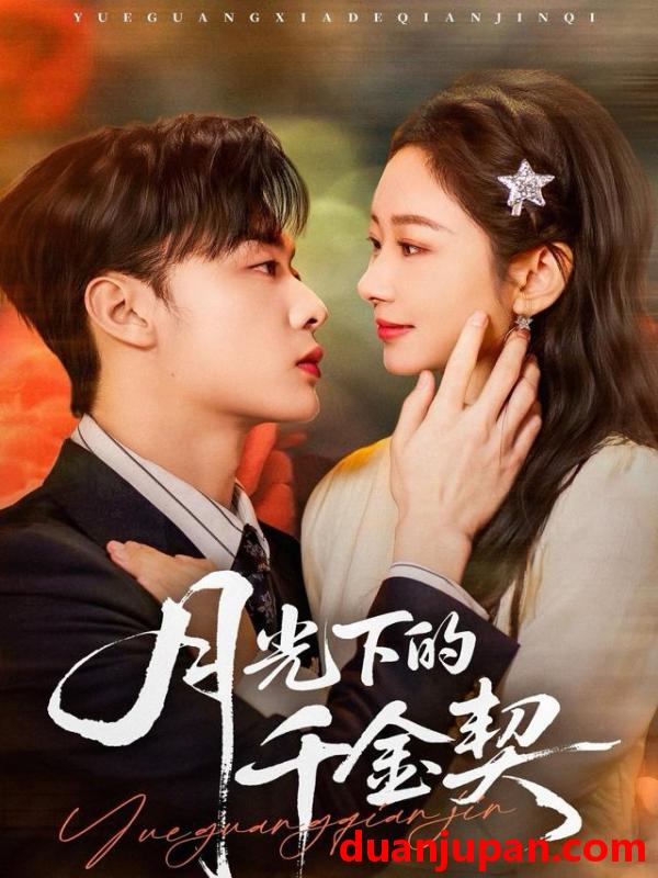 短剧 月光下的千金契（83集）