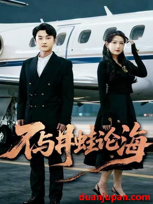 短剧 飞上天也是麻雀&不与井蛙论海（61集）邢露&王龙