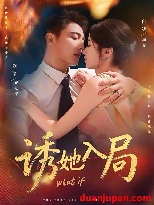 短剧 诱她入局（80集）刘擎＆白妍