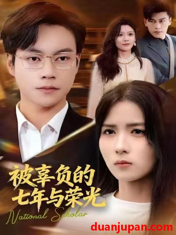 短剧 被辜负的七年与荣光（76集）何思瑾