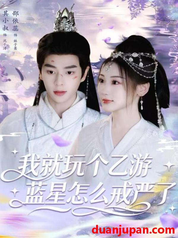 短剧 我就玩个乙游，蓝星怎么戒严了&我就玩个乙游蓝星怎么戒严了（80集）